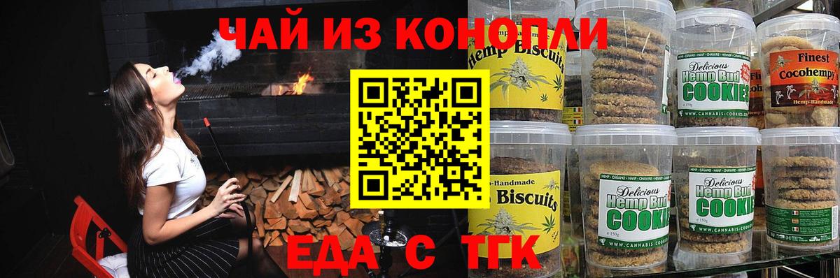Печенье с ТГК конопля  Вход с VPN  Назарово 
