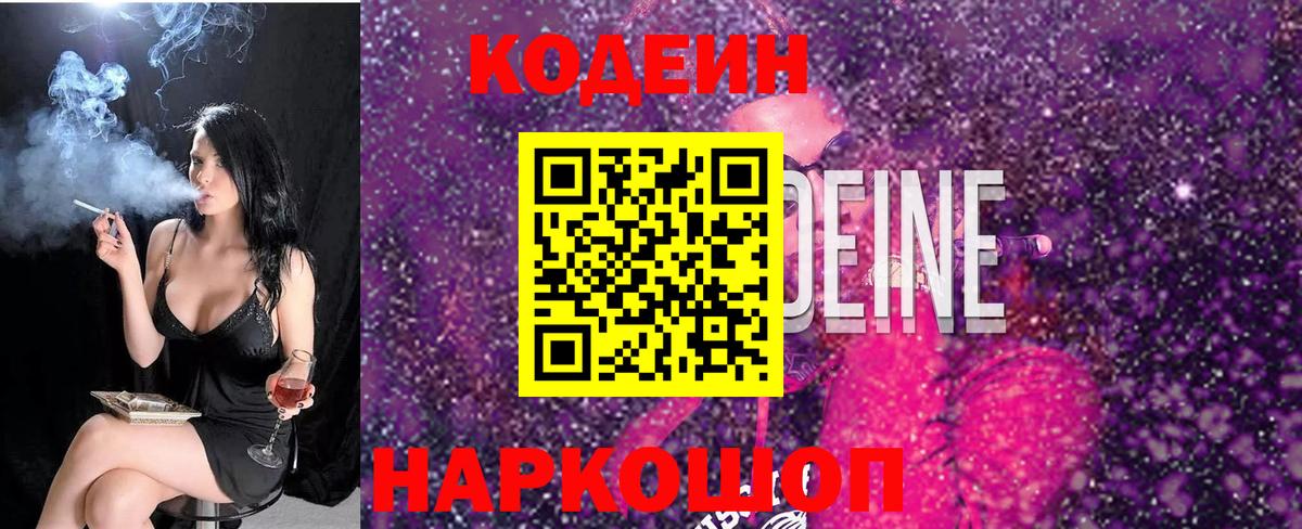 Кодеиновый сироп Lean Purple Drank  Вход с VPN  Назарово  Кодеин напиток Lean (лин) 