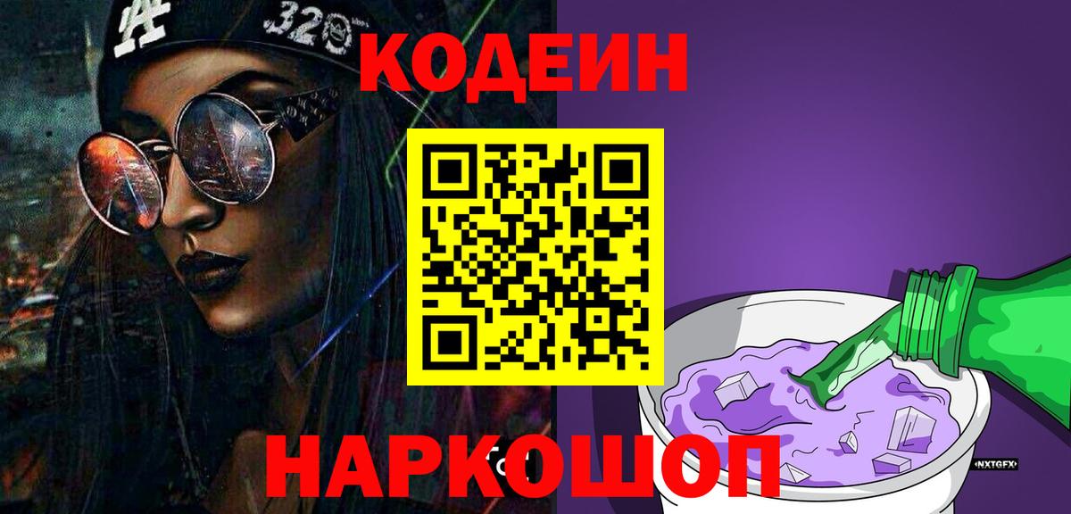 Кодеин напиток Lean (лин) Назарово